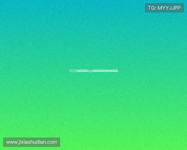 2026年足球直播免费app哪个好用实测推荐大全最新避坑指南 2026年足球直播免费app哪个好用实测推荐大全最新避坑指南