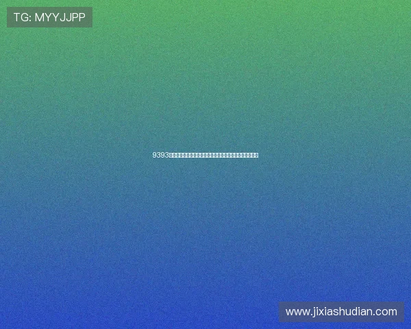 9393体育直播平台全新版本上线畅享高清赛事互动体验精彩无限