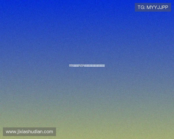 88看球直播NBA免费观看最新赛事高清官网推荐 88看球直播NBA免费观看最新赛事高清官网推荐